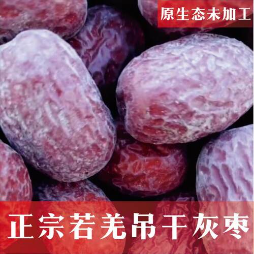 新疆若羌灰枣原生态未清洗吊干枣