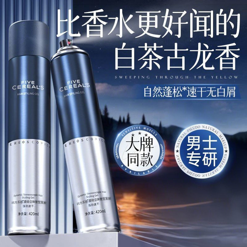 韩方五谷男士发胶定型喷雾蓬松自然持久啫喱水理发店专用定型发胶