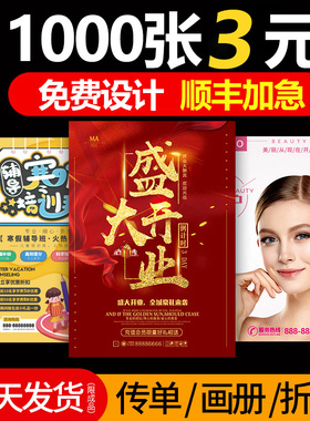 开业广告宣传单印制免费设计制作a4海报印刷单页印制彩页三折页双面dm公司画册定制目录打印宣传册定做订制