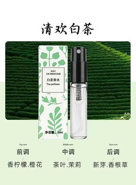 白茶清欢小样香水便携约会逛街好物见客户88会员2元学生