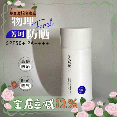日本专柜fancl防晒霜敏感肌肤