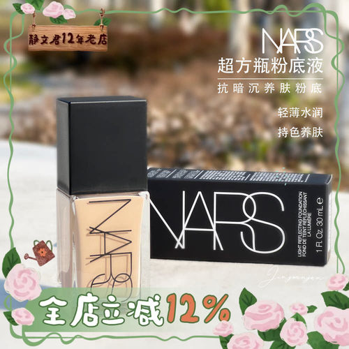 NARS超方瓶粉底液30ML不脱妆