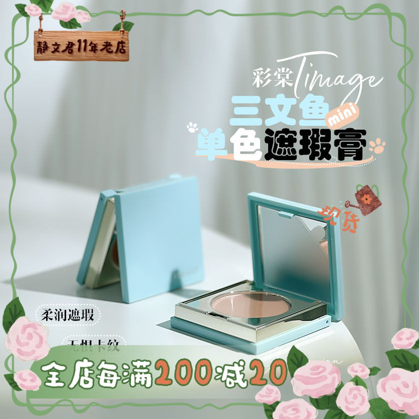 彩棠单色遮瑕膏mini版1.8g小样
