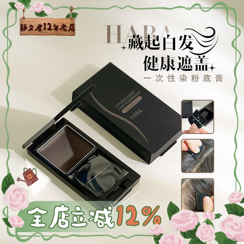 HABA遮白发粉饼一次性粉底膏