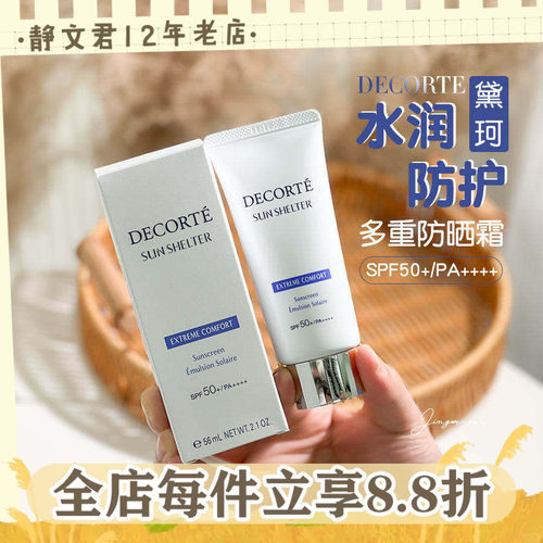 日本Decorte黛珂防晒霜56ml