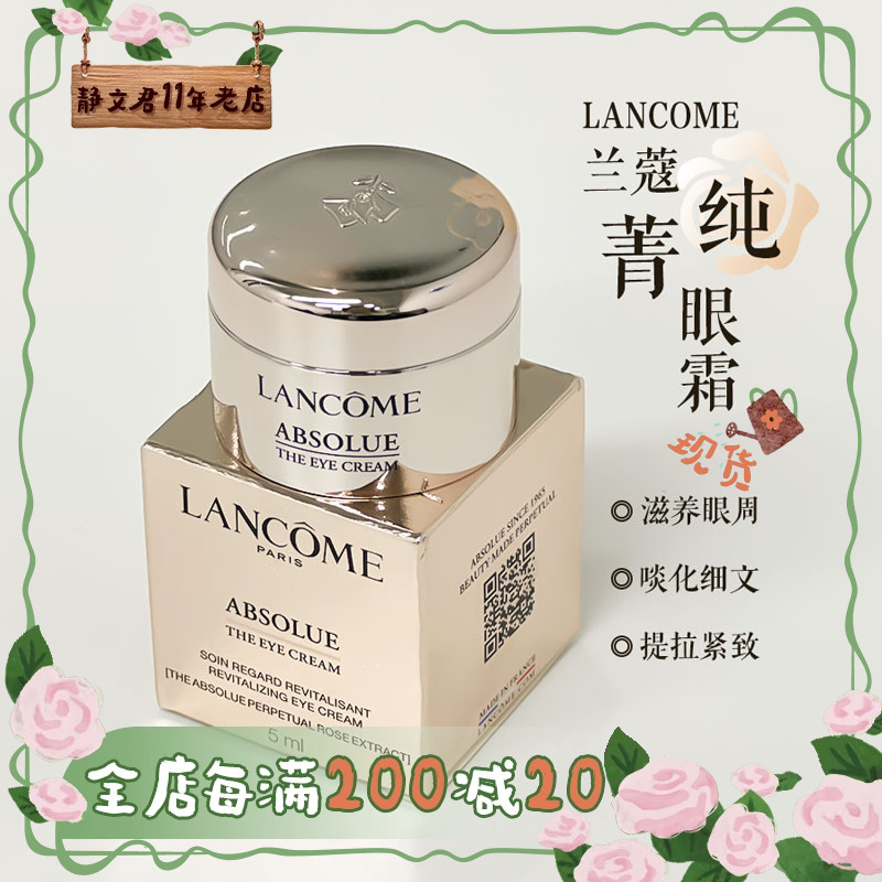 兰蔻菁纯眼霜5ml小样淡化细纹