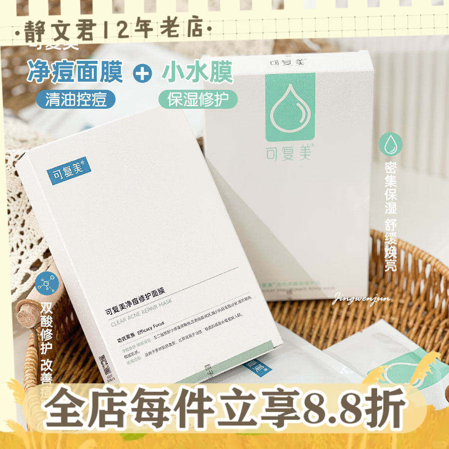 可复美净痘面膜小水膜/大水膜5片图片