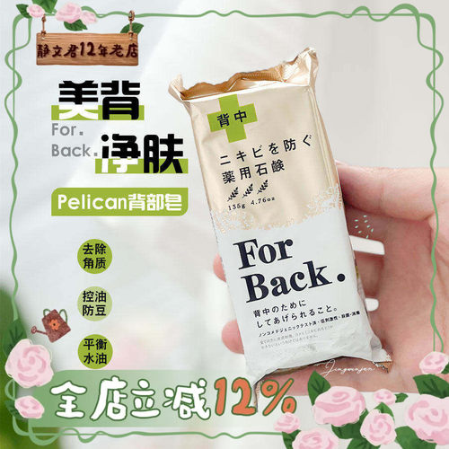 PELICANForBack背部皂