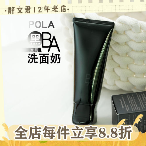 POLA/宝丽洗面奶黑BA洁面乳100g