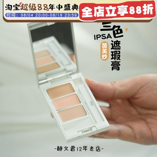 IPSA茵芙莎遮瑕膏4.5g日本专柜