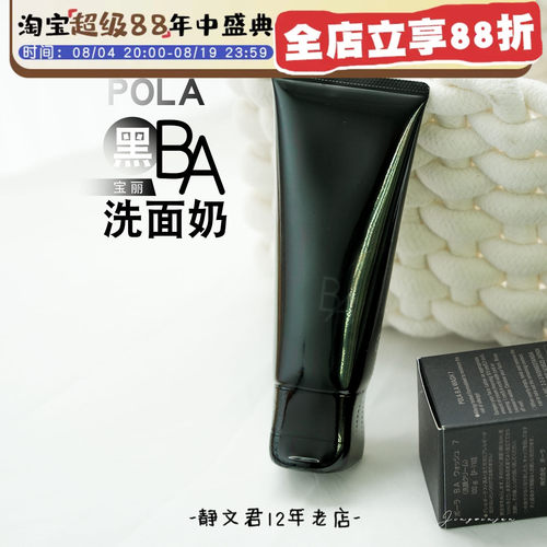 POLA/宝丽洗面奶黑BA洁面乳100g