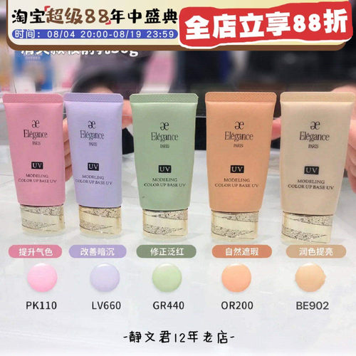 elegance防晒隔离修正肤色妆前乳