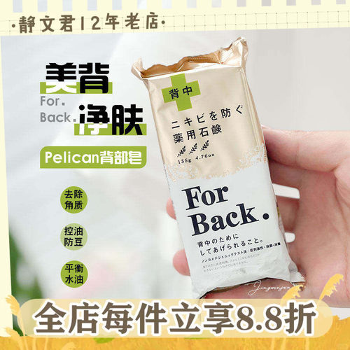 PELICANForBack背部皂