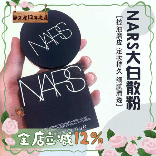 NARS娜斯定妆散粉11g大白散粉
