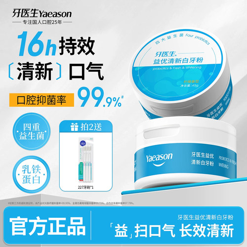 【益生菌牙粉】清新口气减轻异味