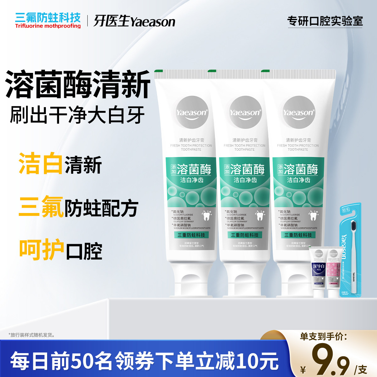 牙医生溶菌酶三氟牙膏