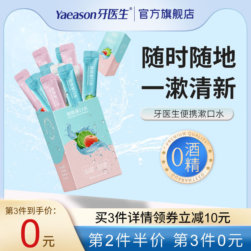 牙医生漱口水便携一次性小包装袋装去口臭清新口气分装便携装条装
