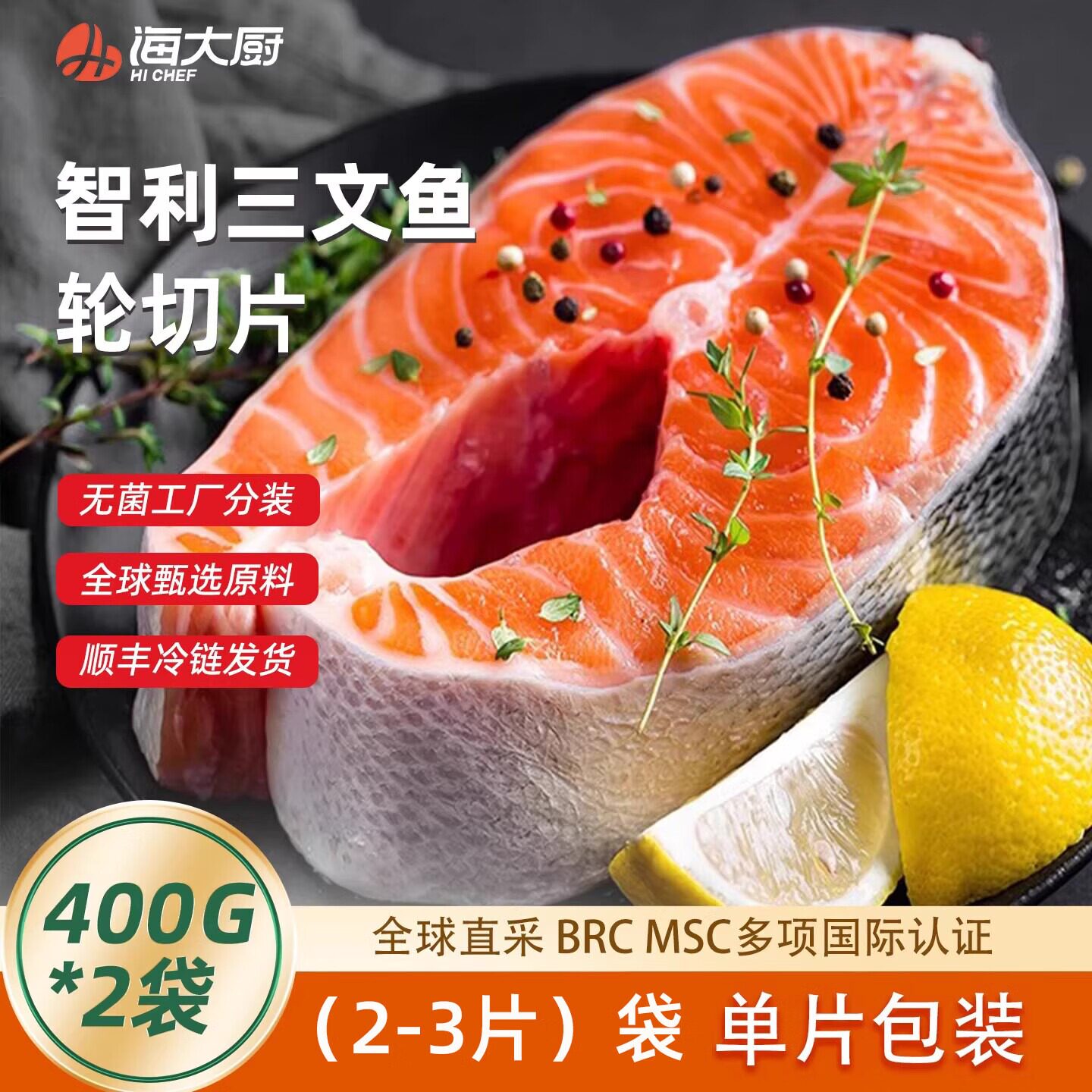 【海大厨】三文鱼轮切片400g（2-3片）/袋*2鱼排原切银鲑新鲜海鲜