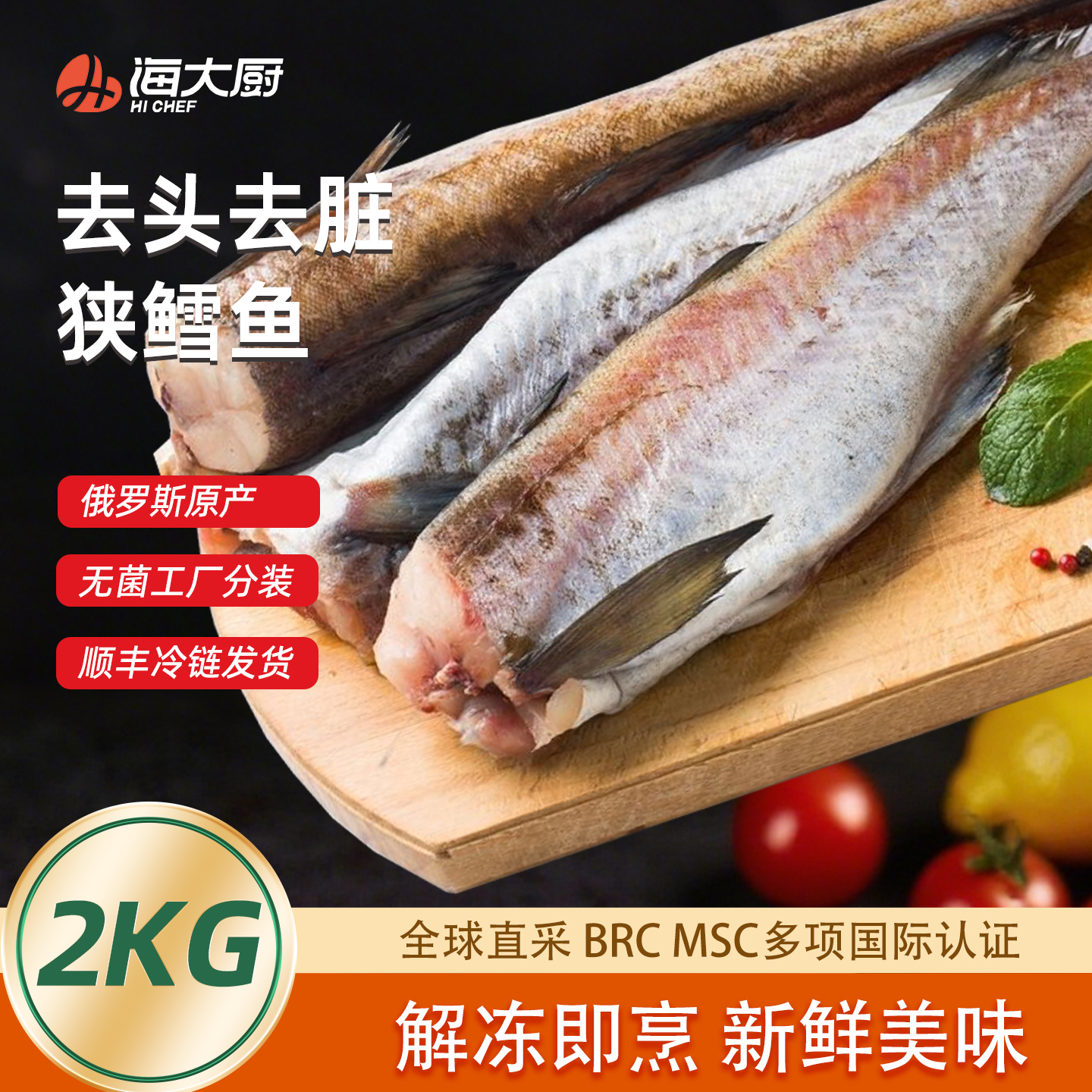【海大厨】俄罗斯进口狭鳕鱼2kg/袋明太鱼新鲜整条