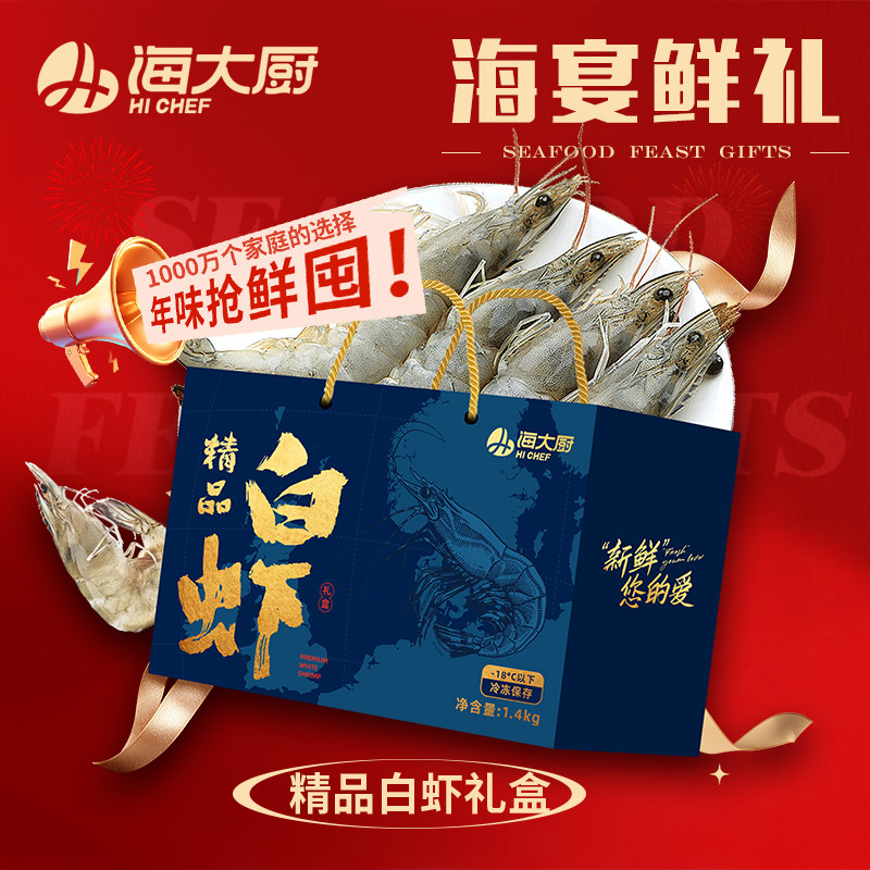 【海大厨】精品白虾礼盒过年送礼高端大气海鲜礼盒海鲜大礼包新鲜,水产肉类/新鲜蔬果/熟食,海鲜水产礼盒套装,淘宝优惠券,粉丝福利购,淘宝优惠卷