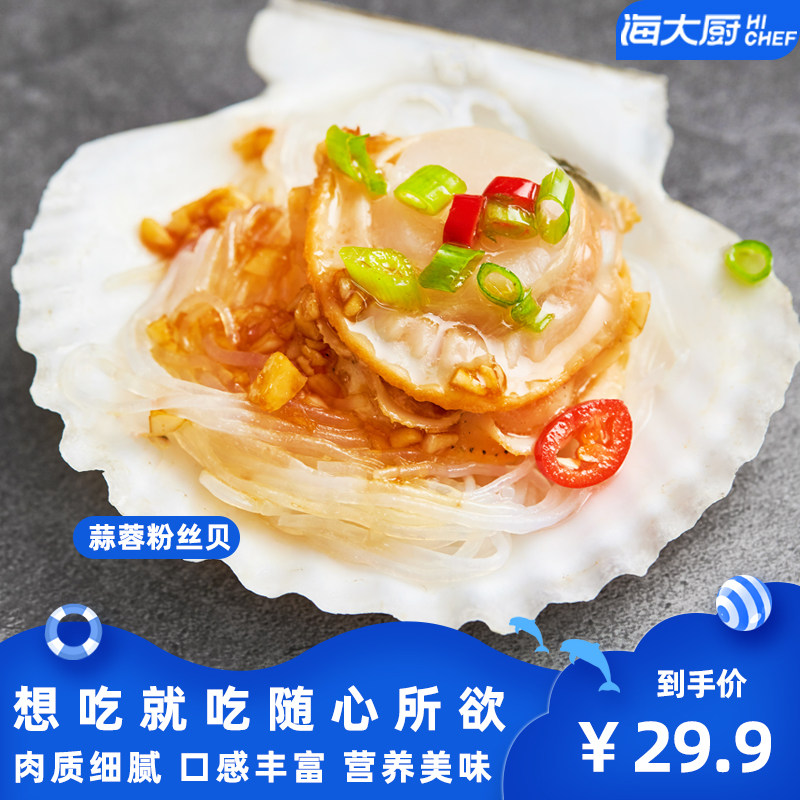 【海大厨】蒜蓉粉丝扇贝200g/6枚*1袋加热蒸即食大连特产新鲜海鲜怎么样,好用不?