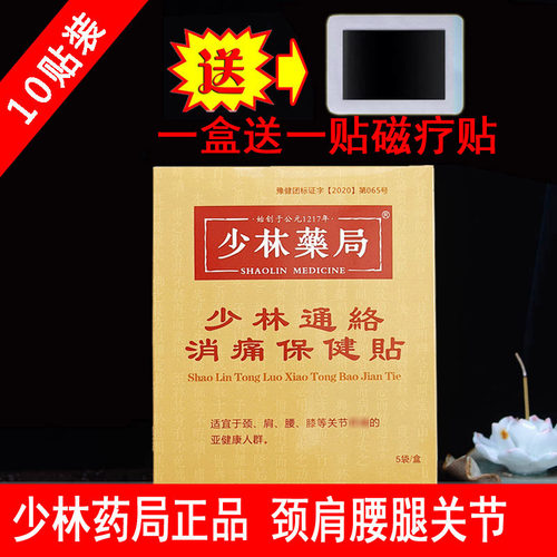 少林药局颈椎膝盖腰椎关节消痛贴