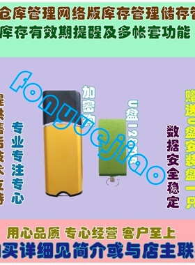 新源仓库管理网络版库存管理储存管理库存期提醒软件USB加密狗