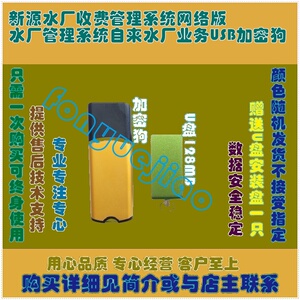 新源水厂收费管理系统网络版水厂管理系统自来水厂业务USB加密狗