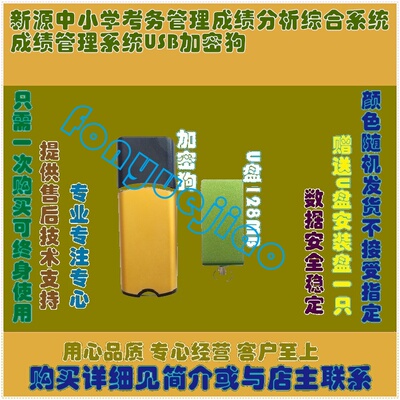 新源中小学考务管理成绩分析综合系统成绩管理系统USB加密狗