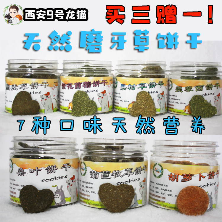 包邮赫尔达磨牙草饼干曲奇三送一龙猫兔子荷兰猪宠物用品饲料苜蓿