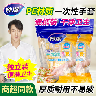妙洁一次性手套安全pe食品级厨房专用透明薄膜餐饮独立包手套