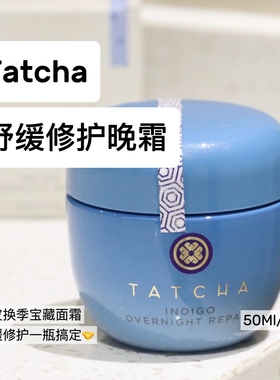 专柜2604月～Tatcha蓼蓝修护舒缓晚霜精华面霜敏感肌屏障去红50ml