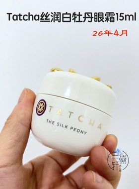 26年4月正品~TATCHA丝润紧致眼霜Silk白牡丹保湿滋润抗老15ml
