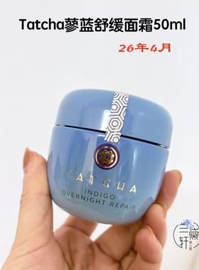 专柜2604月～Tatcha蓼蓝修护舒缓晚霜精华面霜敏感肌屏障去红50ml