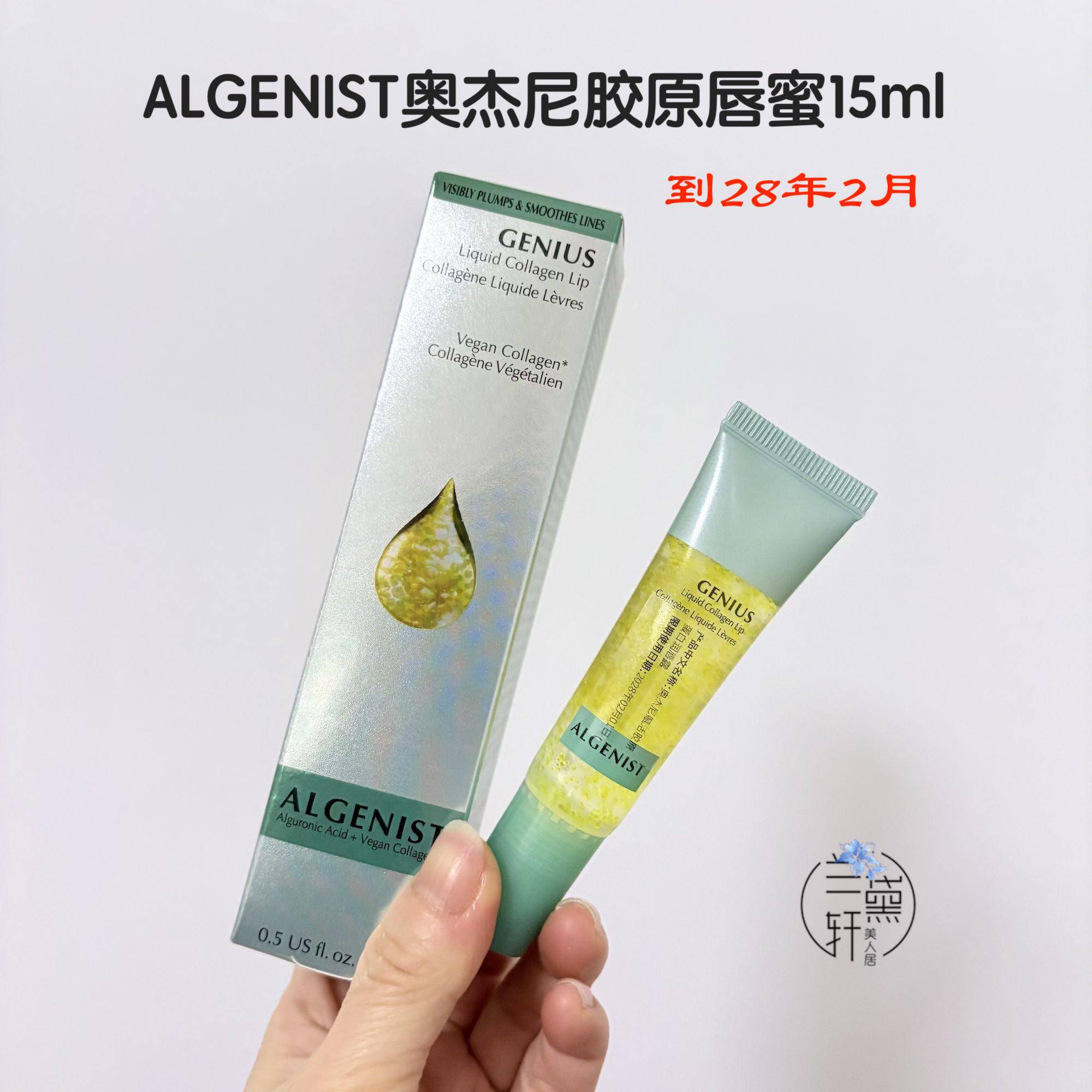断货王!新版Algenist奥杰尼胶原唇部精华唇蜜润唇凝露15ml淡唇纹