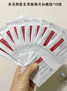 加强版~Dr Dennis Gross丹尼斯医生果酸焕肤棉片提亮去闭口粉刺