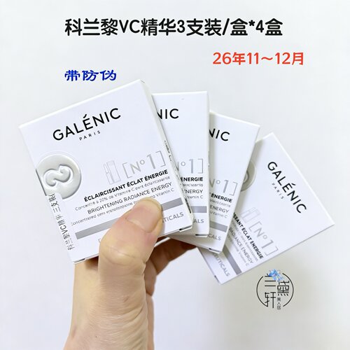 GALENIC科兰黎1号原型VC次抛精华