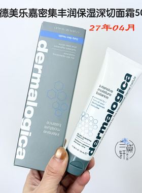 2704月Dermalogic德美乐嘉密集丰润深切面霜保湿滋润神经酰胺50ml