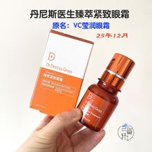 DrDennisGross丹尼斯医生VC莹润眼精华眼霜紧致提亮淡纹15ml25.12