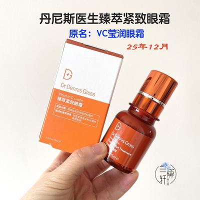 25.12丹尼斯医生VC莹润眼霜