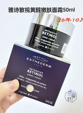 骨折2610月~法国雅诗敦Esthederm视黄醇A醇提拉淡纹维A面霜50ml