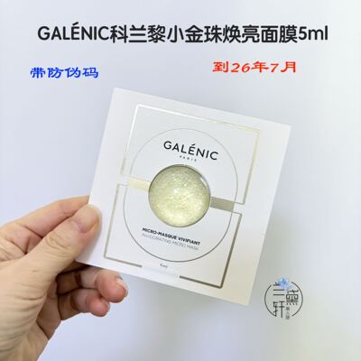 科兰黎注能小金珠次抛面膜