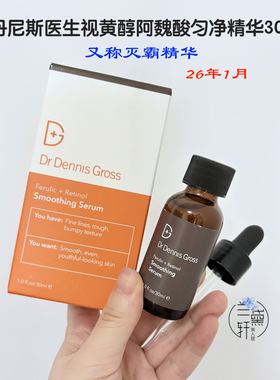 骨折2601月~Dr Dennis Gross丹尼斯医生灭霸精华阿魏酸视黄醇30ml