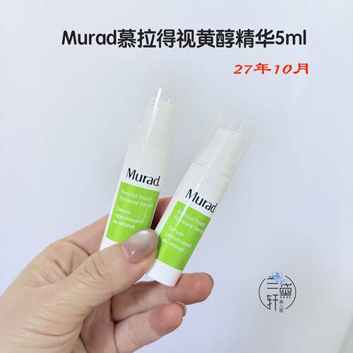2710月Murad视黄醇A醇5ml中样