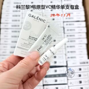 2611月~GALENIC科兰黎1号原型VC次抛精华焕亮细腻肌肤3支/10支