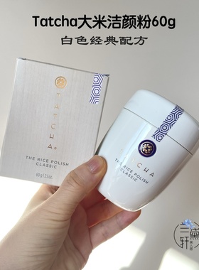 2607清仓～Tatcha大米洁颜粉经典温和清洁柔亮去角质细腻光滑60g
