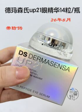 眼纹拜拜！DS德玛森氏UP21多肽眼精华眼霜胶囊14粒保湿滋润消眼袋