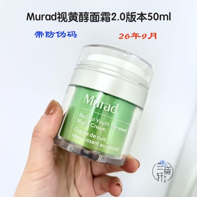 26年9月特价Murad穆拉得视黄醇A醇晚霜面霜紧致抗皱提亮消痘50ml