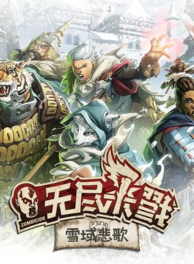 包包桌游|无尽杀戮：雪域悲歌中文正版-含众筹限定-白脏