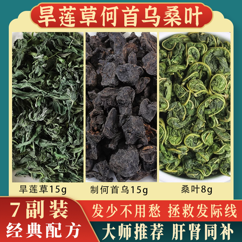旱莲草何首乌桑叶中药材组合茶正品官方旗舰店脱发生发养头发茶包